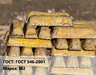 Чушка медная ГОСТ 546-2001 Марка: М2